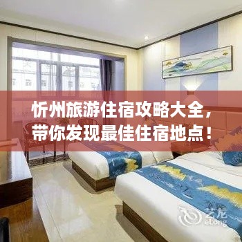 忻州旅游住宿攻略大全，带你发现最佳住宿地点！
