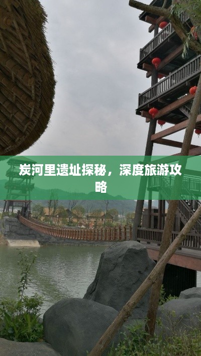 炭河里遗址探秘，深度旅游攻略