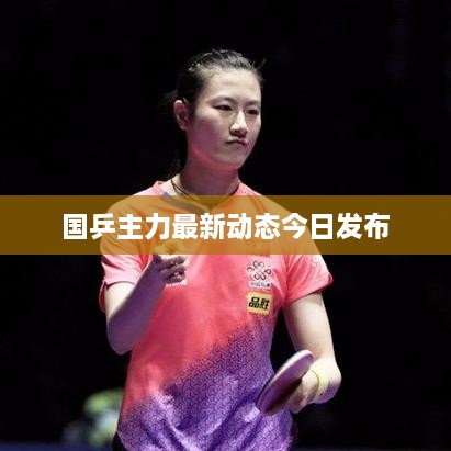 国乒主力最新动态今日发布