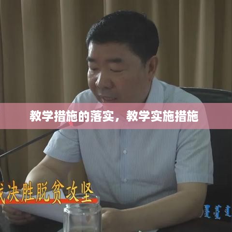教学措施的落实，教学实施措施 
