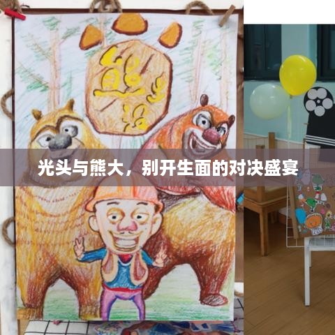 光头与熊大，别开生面的对决盛宴