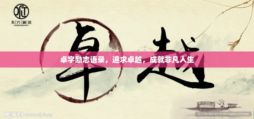 卓字励志语录，追求卓越，成就非凡人生