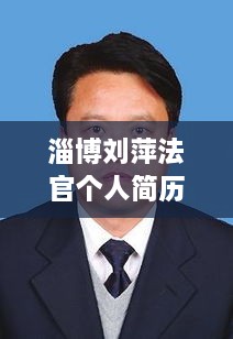 淄博刘萍法官个人简历揭秘，专业背景与卓越成就一览无余