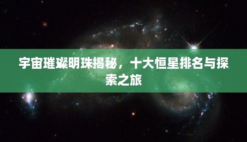 宇宙璀璨明珠揭秘，十大恒星排名与探索之旅