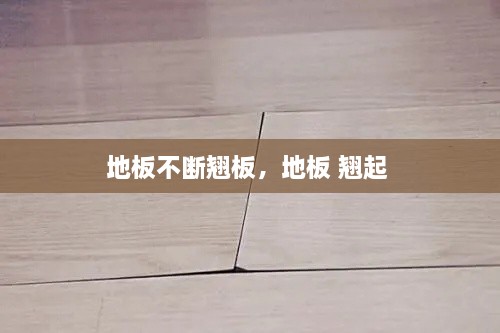 地板不断翘板，地板 翘起 