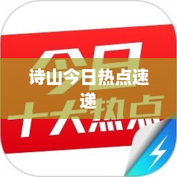 诗山今日热点速递