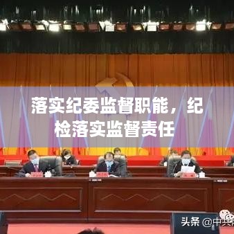 落实纪委监督职能，纪检落实监督责任 