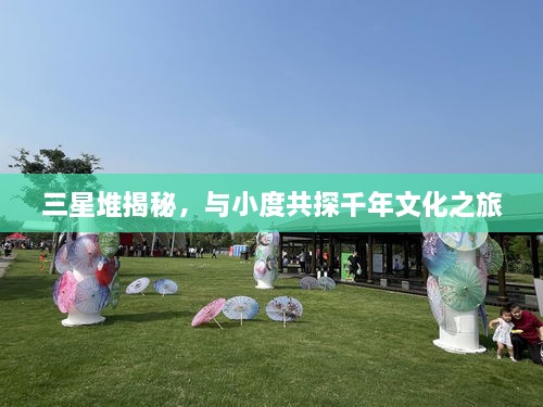 三星堆揭秘，与小度共探千年文化之旅