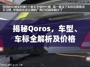 揭秘Qoros，车型、车标全解析及价格一览
