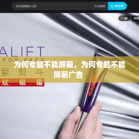 为何专题不能屏蔽，为何专题不能屏蔽广告 