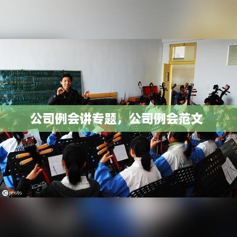 公司例会讲专题，公司例会范文 