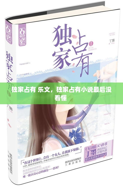 独家占有 乐文，独家占有小说最后没看懂 