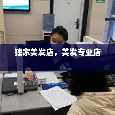 独家美发店，美发专业店 
