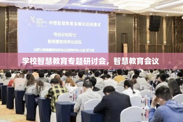 学校智慧教育专题研讨会，智慧教育会议 