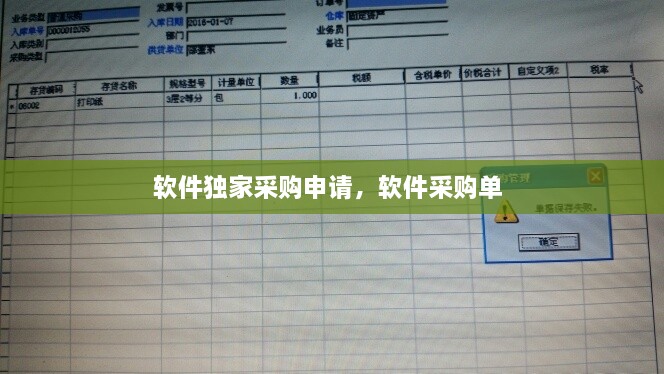 软件独家采购申请，软件采购单 
