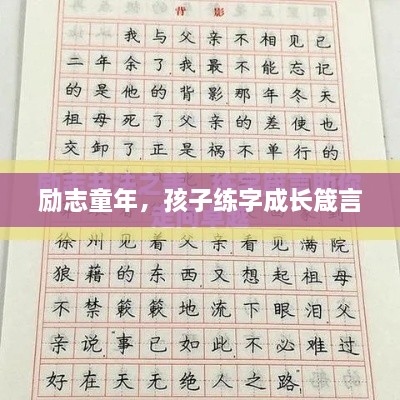 励志童年，孩子练字成长箴言