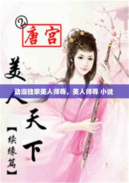动漫独家美人师尊，美人师尊 小说 