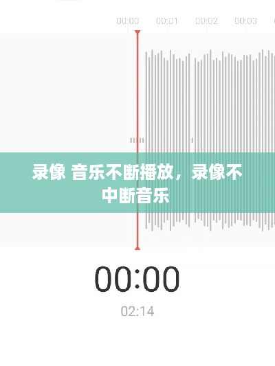 录像 音乐不断播放，录像不中断音乐 