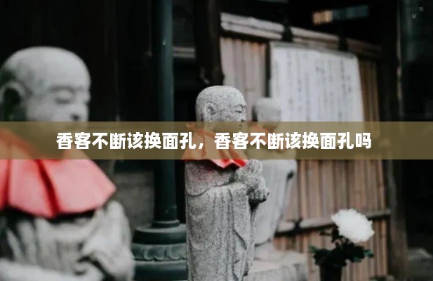 香客不断该换面孔，香客不断该换面孔吗 