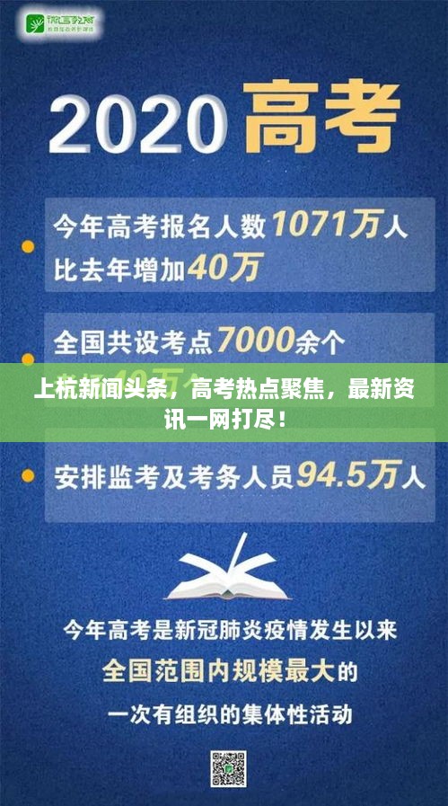 上杭新闻头条，高考热点聚焦，最新资讯一网打尽！