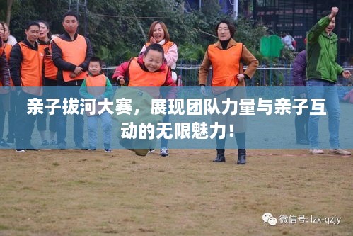 亲子拔河大赛，展现团队力量与亲子互动的无限魅力！