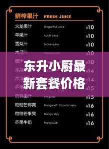 东升小厨最新套餐价格表曝光！