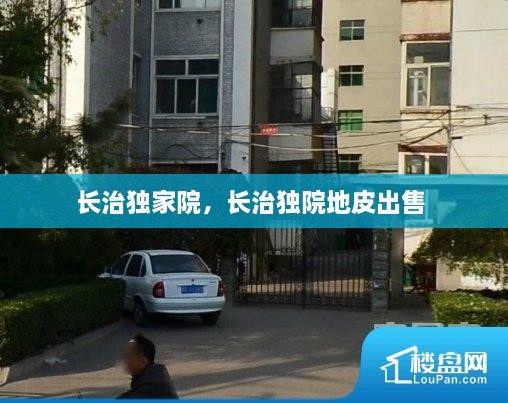 长治独家院，长治独院地皮出售 