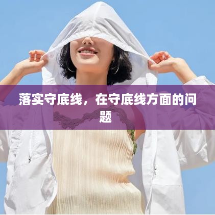 落实守底线，在守底线方面的问题 
