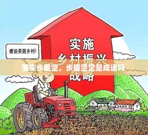 落实步履坚，步履坚定是成语吗 