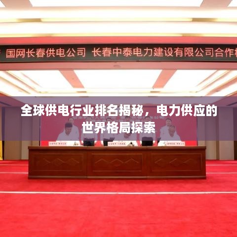 全球供电行业排名揭秘，电力供应的世界格局探索