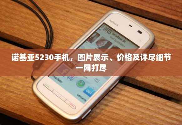 诺基亚5230手机，图片展示、价格及详尽细节一网打尽