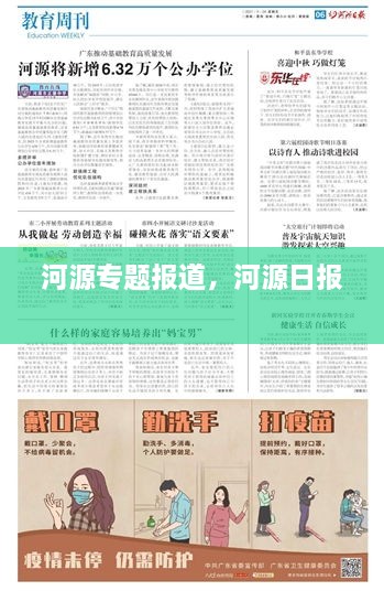 河源专题报道，河源日报 