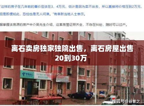离石卖房独家独院出售，离石房屋出售20到30万 