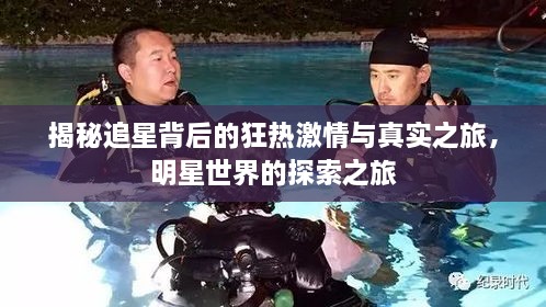 揭秘追星背后的狂热激情与真实之旅，明星世界的探索之旅