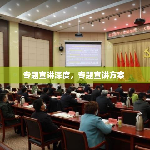 专题宣讲深度，专题宣讲方案 