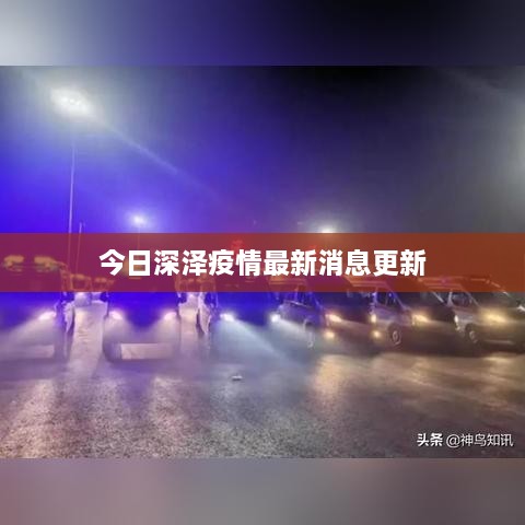 今日深泽疫情最新消息更新