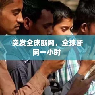突发全球断网，全球断网一小时 