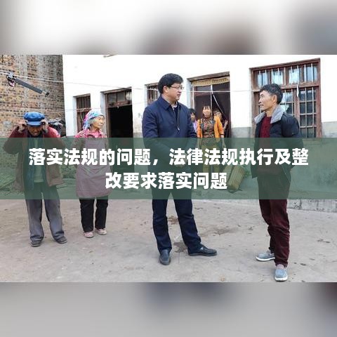 落实法规的问题，法律法规执行及整改要求落实问题 