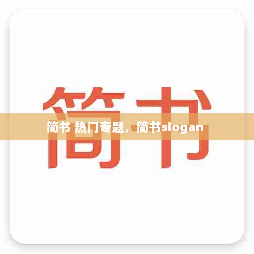 简书 热门专题，简书slogan 