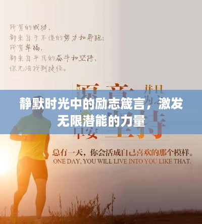静默时光中的励志箴言，激发无限潜能的力量