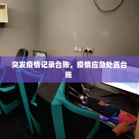 突发疫情记录台账，疫情应急处置台账 