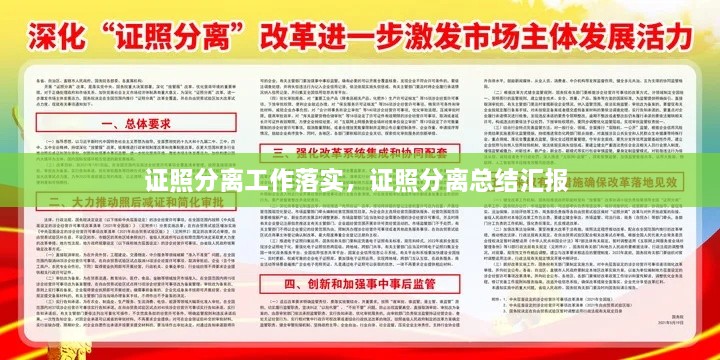 证照分离工作落实，证照分离总结汇报 