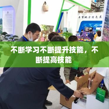 不断学习不断提升技能，不断提高技能 