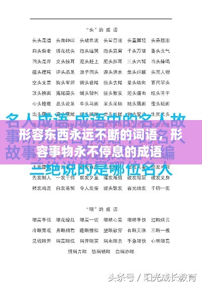 形容东西永远不断的词语，形容事物永不停息的成语 