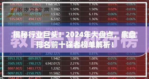 揭秘行业巨头！2025年大盘点，底盘排名前十强者榜单解析！