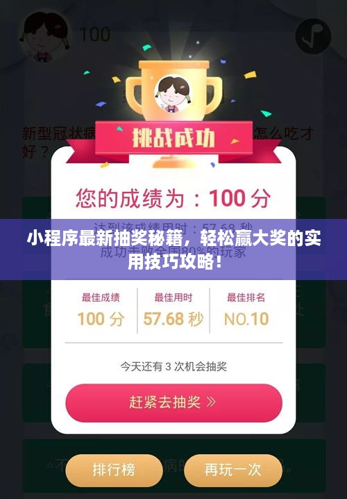 小程序最新抽奖秘籍，轻松赢大奖的实用技巧攻略！