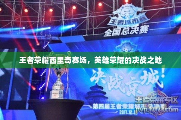 王者荣耀西里奇赛场，英雄荣耀的决战之地