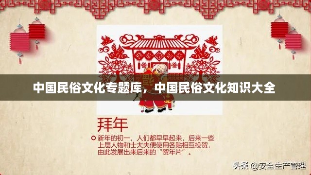 中国民俗文化专题库，中国民俗文化知识大全 