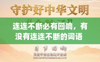 连连不断必有回响，有没有连连不断的词语 