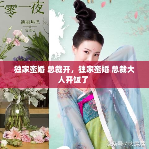 独家蜜婚 总裁开，独家蜜婚 总裁大人开饭了 